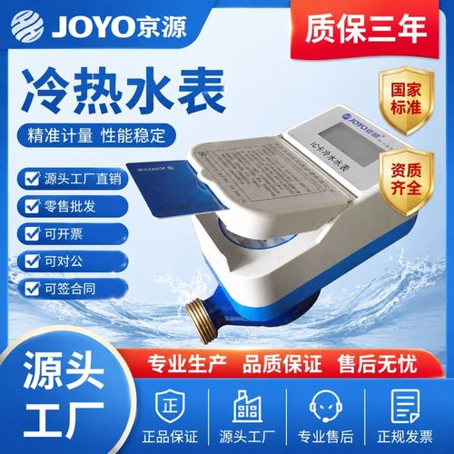 京源IC卡智能水表 家用预付费冷热水表的便捷之选